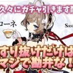原神　初見さんいらっしゃい！サンドローネガチャ配信。パート182 時間あったらマルチするかも。
