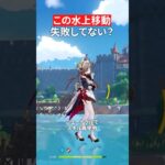【原神】サンドローネの水上移動、前入力しないのがコツ