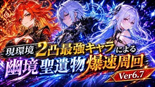 【原神】2凸最強キャラ達による新幽境聖遺物爆速周回