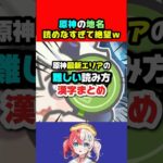 【原神】最新Ver対応！難解漢字・地名の正しい読み方攻略ガイド【原神:女性VTuber】#genshinimpact #genshin #原神