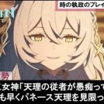 【原神】情報生命体パネース天理も考察した執政イスタロトが裏切りプレイアブル実装する件に対す風神ウェンティや月の三姉妹アリア＆カノン＆ソネットの公式リークなストーリー反応集まとめ【ゆきの。原神解説】