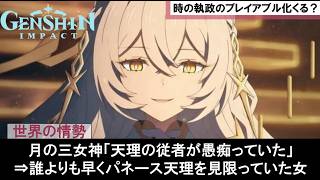 【原神】情報生命体パネース天理も考察した執政イスタロトが裏切りプレイアブル実装する件に対す風神ウェンティや月の三姉妹アリア＆カノン＆ソネットの公式リークなストーリー反応集まとめ【ゆきの。原神解説】