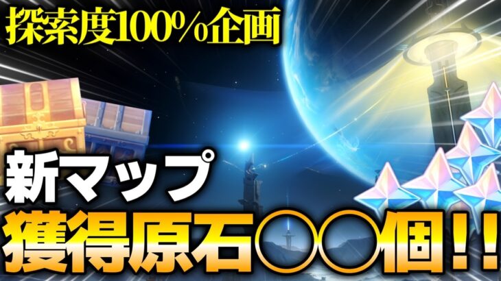 【原神】ガチャ禁勢必見！？新マップ探索だけで原石はどこまで集まるのか検証してみた【ゆっくり実況】