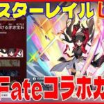 [Drops!]スターレイル Fateコラボガチャの回※原神スタレ攻略の質問何でもokです