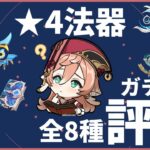 【原神】★5武器を超える大当たり⁉ガチャ産★４法器を徹底解説！