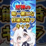 【原神】唯一無二な性能を持つキャラ#原神 #genshinimpact