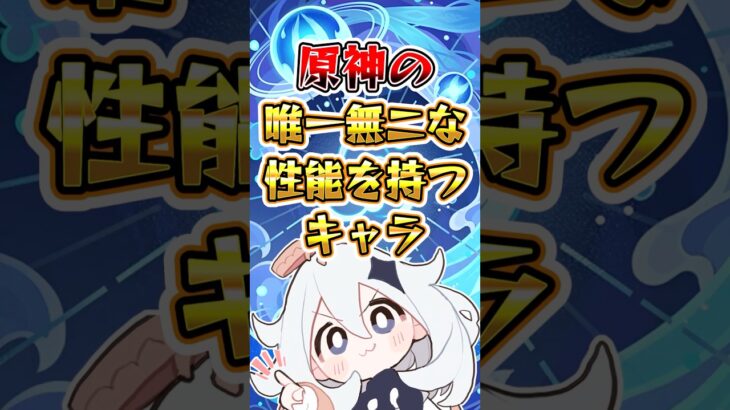 【原神】唯一無二な性能を持つキャラ#原神 #genshinimpact