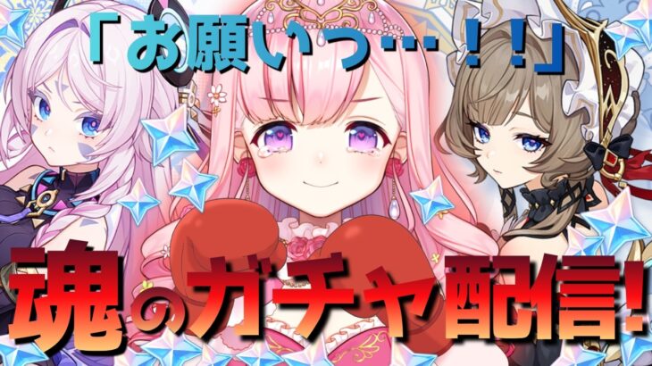 【#原神】原神ガチャ配信！シトラリ＆サンドローネ原石約20000個で来てくれっ🙏💦【#vtuber |#癒乃あいりん】