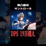 【原神】星伝導すでに最強！？サンドローネ無凸編成【げんしん】 #genshinimpact #原神 #サンドローネ