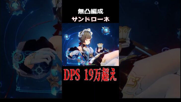 【原神】星伝導すでに最強！？サンドローネ無凸編成【げんしん】 #genshinimpact #原神 #サンドローネ