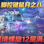 原神：脚控键鼠・月之八深渊 12 层满星#遊戲 #原神 #原神攻略