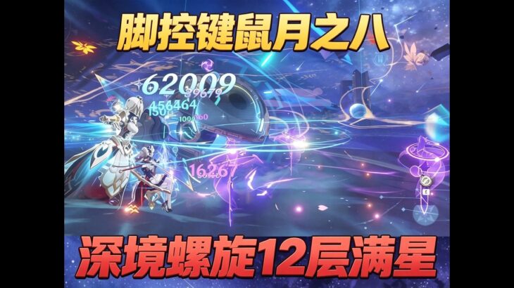 原神：脚控键鼠・月之八深渊 12 层满星#遊戲 #原神 #原神攻略