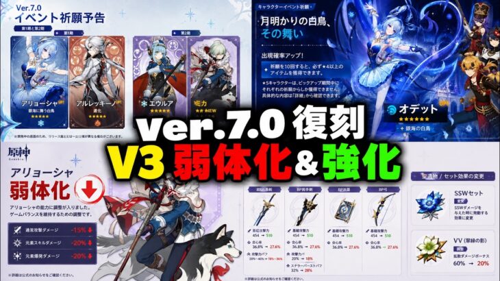 【速報】Ver.7.0復刻ガチャ判明！？大弱体＆強化を完全解説！【原神/げんしん】