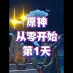 原神从零开始，零氪深渊挑战！第1天 #原神空月之歌 #原神版本前瞻 #玛薇卡复刻 #玛薇卡游戏赛道 @原神 #原神阿炜