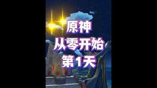 原神从零开始，零氪深渊挑战！第1天 #原神空月之歌 #原神版本前瞻 #玛薇卡复刻 #玛薇卡游戏赛道 @原神 #原神阿炜