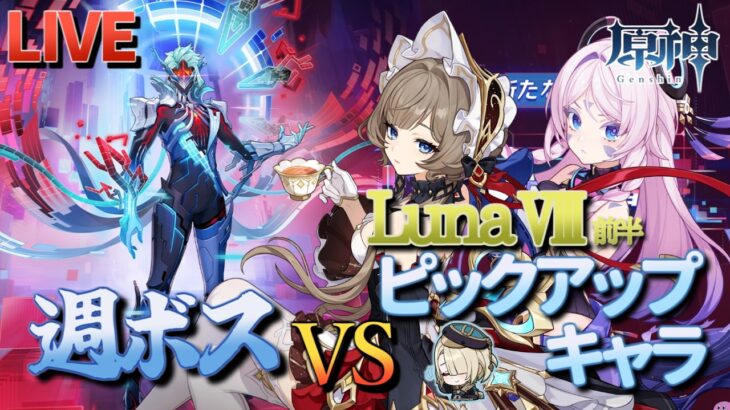 【原神】【参加型】LunaⅧ前半ピックアップキャラで週ボスを周回します！【7/19】