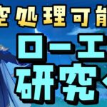 【原神】対空処理可能！？ローエン研究会 ＃2