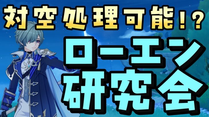 【原神】対空処理可能！？ローエン研究会 ＃2