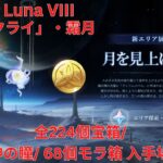 【原神6.7 Luna VIII】「ナド・クライ」・霜月 全224個宝箱/ 79個月神の瞳/ 68個モラ箱 入手場所 まとめ版 攻略【Genshin Impact】