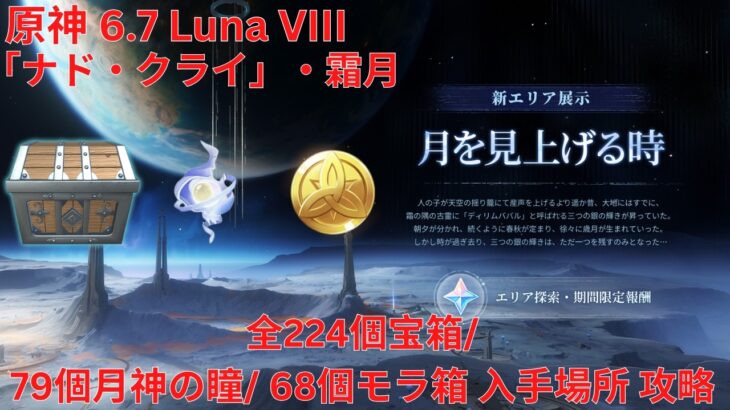 【原神6.7 Luna VIII】「ナド・クライ」・霜月 全224個宝箱/ 79個月神の瞳/ 68個モラ箱 入手場所 まとめ版 攻略【Genshin Impact】