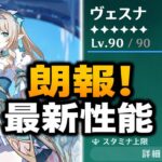 朗報！ヴェスナ最新性能を徹底解説！Ver.7.1最新リーク・性能・育成まとめ【原神】
