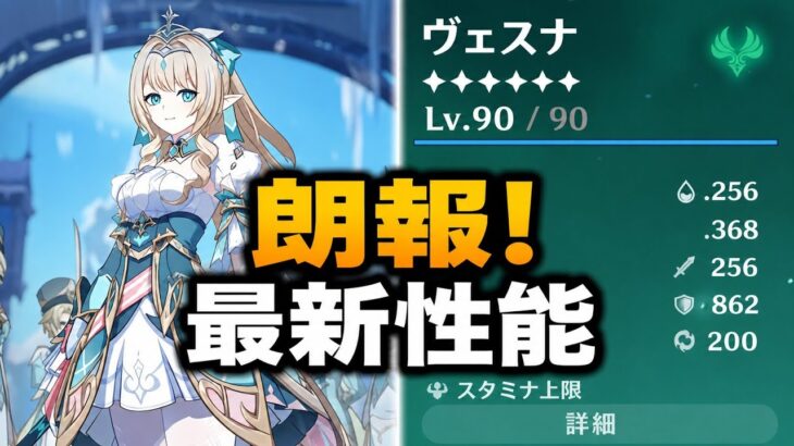朗報！ヴェスナ最新性能を徹底解説！Ver.7.1最新リーク・性能・育成まとめ【原神】