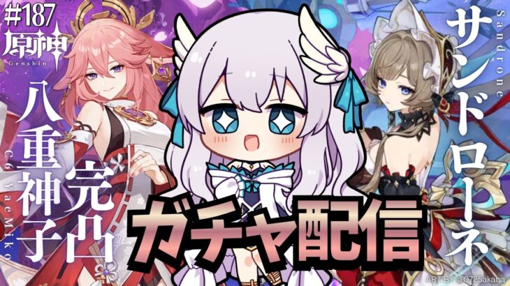 【#原神/Genshin Impact # 187】完凸八重神子＆サンドローネガチャ／C6 Yae Miko & Sandrone Gacha!!!!!!【Vtuber天羽めいこ】
