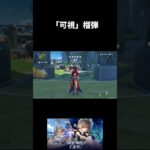 【PS5】【原神】　「可視」榴弾　#原神　#げんしん #genshinimpact  　#切り抜き #shorts