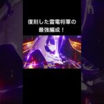 復刻した雷電将軍の最強編成！# #原神 #雷電将軍