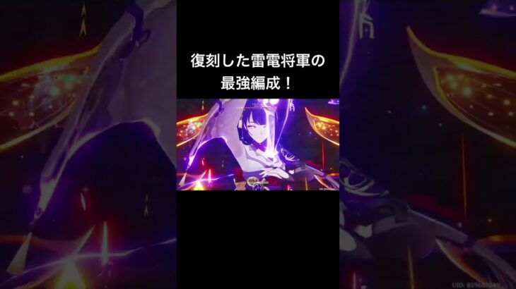 復刻した雷電将軍の最強編成！# #原神 #雷電将軍