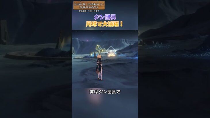 ジン団長、月球で大活躍！ 「LUNA Ⅷ」上半交換コード：EZSB7R4ABC78 #genshinluo #原神 #genshinimpact #foryou #fyp