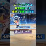 【原神】ムーシュ＝テヒルの簡単な攻略方法！ #shorts #地方伝説 #幽境の激戦