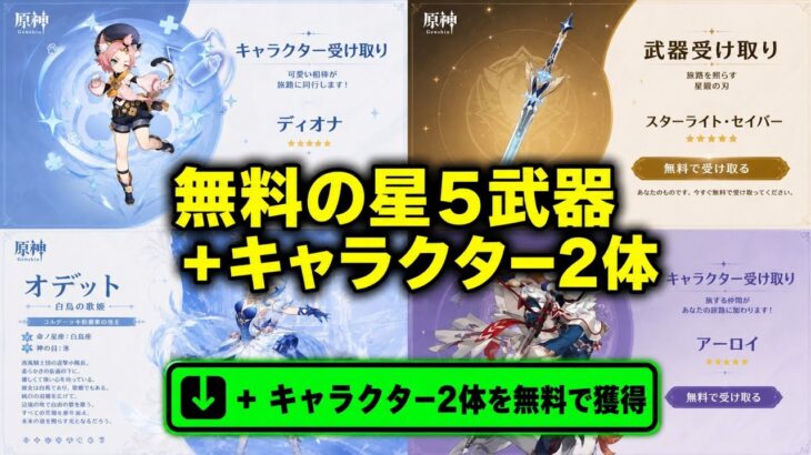 速報！オデット正式発表！無料キャラ2人＆無料の星五武器が7.0で登場！【原神】