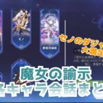 【原神】「魔女の諭示」各キャラ会話まとめ　七七歩いてフォンテーヌまで!?