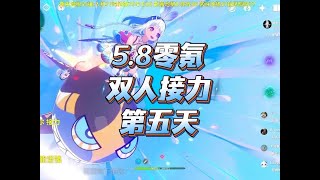 原神5.8零氪双人接力5天满星深渊（完结） #原神纳塔 #伊涅芙 #玛拉妮 #原神零氪深渊挑战