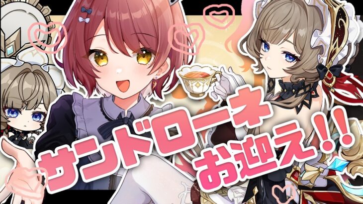 【原神】サンドローネお迎えガチャ＆育成！！強化された八重さまとあそびたい～♡【Vtuber】【げんしん/Genshin impact】