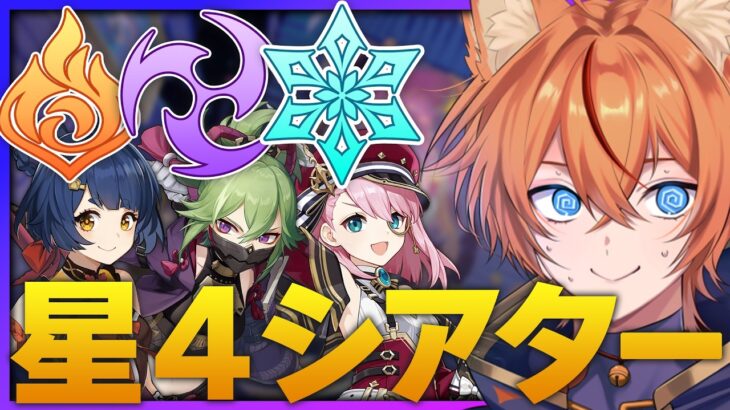 【 #原神 】★4＋恒常キャラで今季シアターを完全クリア目指すぞ！【 Luna8｜狐火るび 】