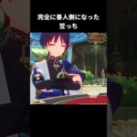 完全に善人側になった笠っち｜原神
