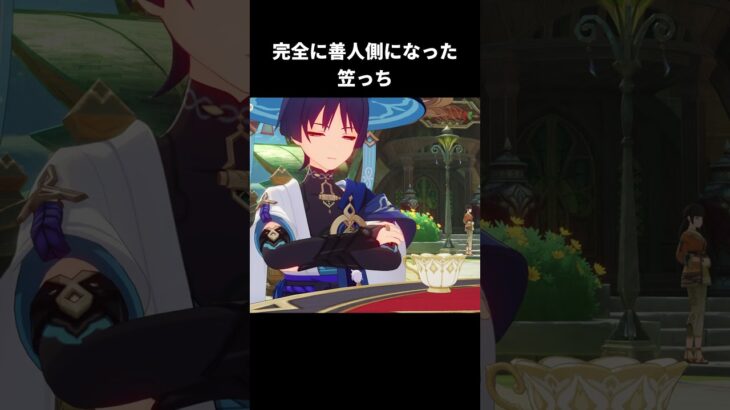 完全に善人側になった笠っち｜原神