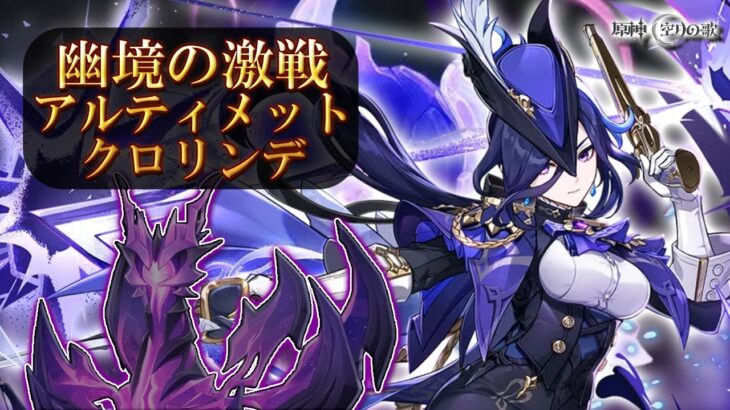LunaⅧ【原神】昏き魘夢の主アルティメットをクロリンデで狩り撃つ！！【幽境の激戦】