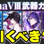 【原神】コロンビーナはモチーフ必須？LunaⅧ武器ガチャのオススメ度を解説【げんしん】