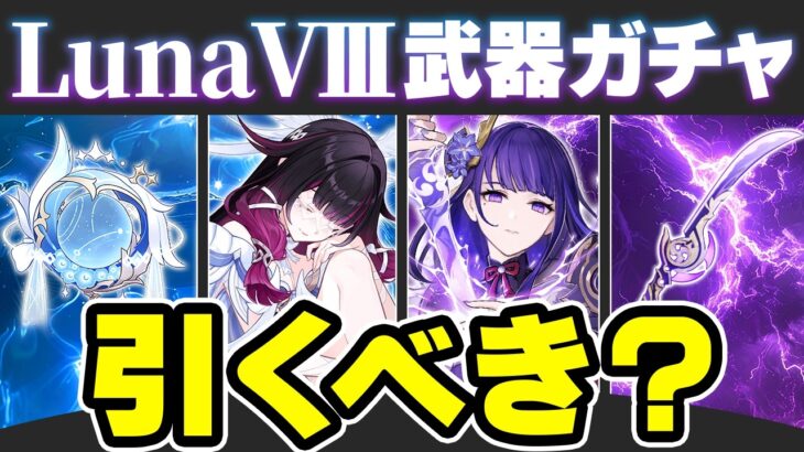 【原神】コロンビーナはモチーフ必須？LunaⅧ武器ガチャのオススメ度を解説【げんしん】