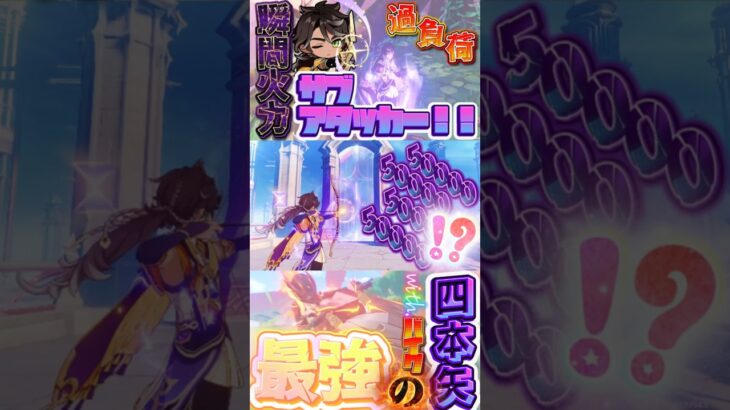 【原神】瞬間火力サブアタッカー《セトス》！最強の四本矢をご覧あれ！！！ #原神 #genshinimpact #セトス #マーヴィカ #推し