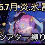 【#原神】2026年7月の幻想シアターをお試し＋恒常星5＋星4キャラ＆武器星4で攻略！