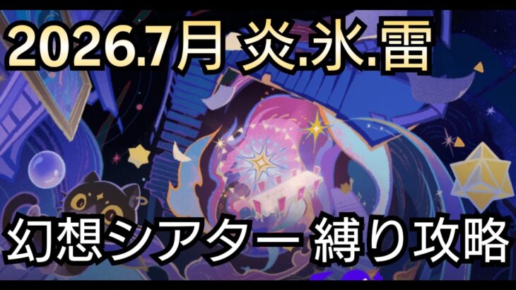 【#原神】2026年7月の幻想シアターをお試し＋恒常星5＋星4キャラ＆武器星4で攻略！