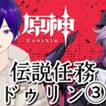 【 原神 ＃142】璃月キャラ縛りが行くテイワット冒険記/伝説任務：ドゥリン③【 月見里アオバ 】
