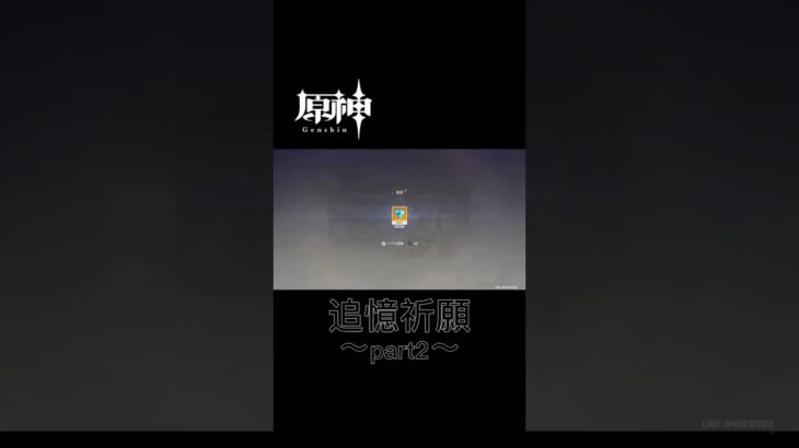 あるはずの無かった追憶祈願〜part2〜 #原神 #genshinimpact #原神ガチャ #追憶祈願 #八重神子