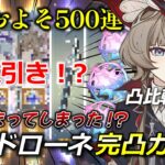【原神】突然始まったサンドローネ完凸ガチャ！！果たして予算500連で完凸できるのか【ガチャ動画】【ゆっくり実況】