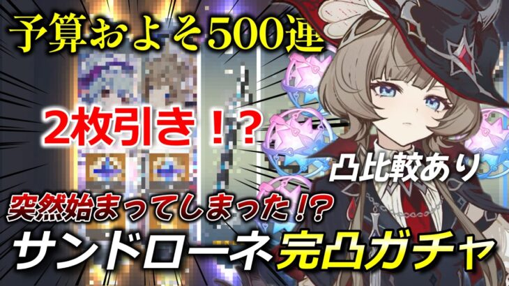 【原神】突然始まったサンドローネ完凸ガチャ！！果たして予算500連で完凸できるのか【ガチャ動画】【ゆっくり実況】