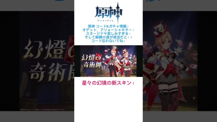 原神 コード&ガチャ情報！オデット、アリョーシャキター！鍛錬の道復活だと！？コード忘れないでね！ #原神  #genshinimpact #genshin #スネージナヤ#オデット#fyp#おすすめ